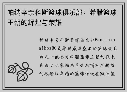 帕纳辛奈科斯篮球俱乐部：希腊篮球王朝的辉煌与荣耀