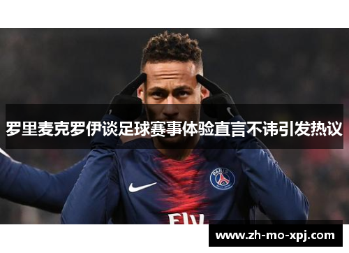 罗里麦克罗伊谈足球赛事体验直言不讳引发热议