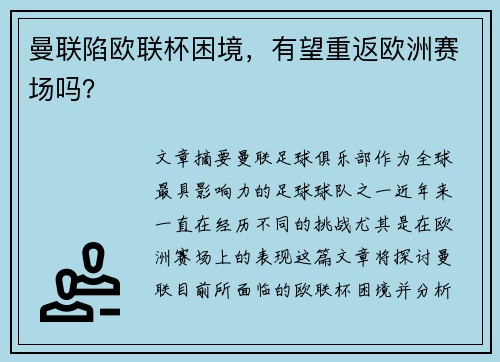 曼联陷欧联杯困境，有望重返欧洲赛场吗？