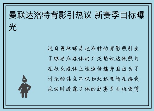 曼联达洛特背影引热议 新赛季目标曝光