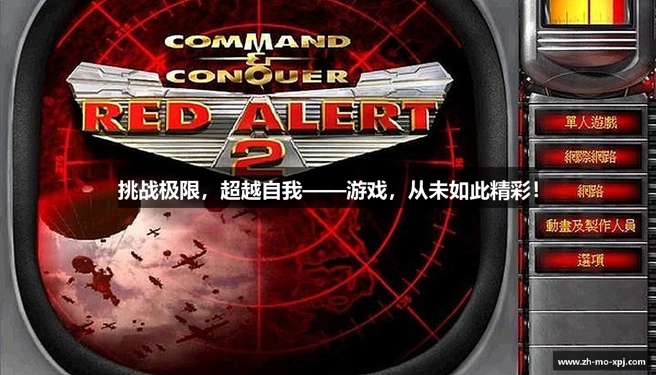 挑战极限，超越自我——游戏，从未如此精彩！